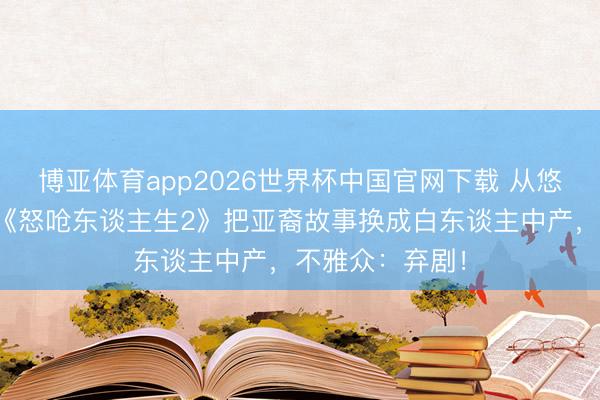 博亚体育app2026世界杯中国官网下载 从悠闲级到扑街？《