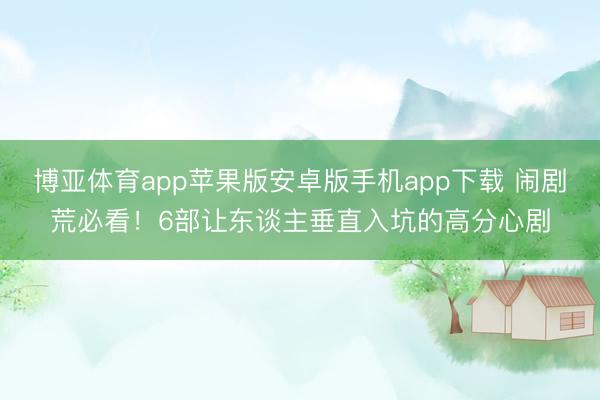 博亚体育app苹果版安卓版手机app下载 闹剧荒必看！6