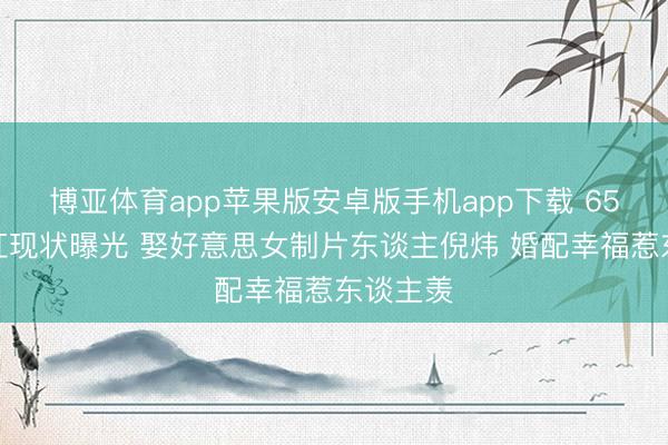 博亚体育app苹果版安卓版手机app下载 65岁倪大红现状曝光 娶好意思女制片东谈主倪炜 婚配幸福惹东谈主羡